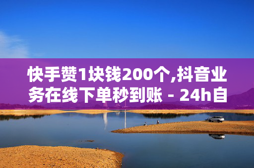 快手赞1块钱200个,抖音业务在线下单秒到账 - 24h自助下单商城QQ - Ks点赞自助